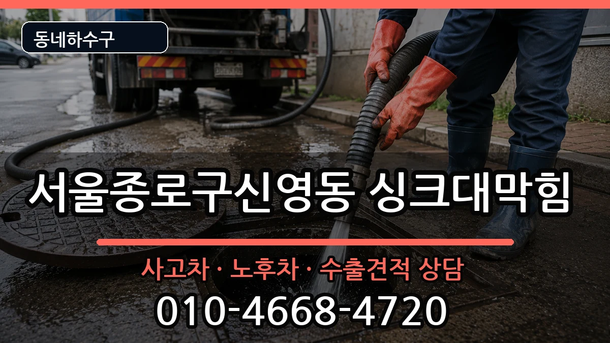 서울종로구신영동 싱크대막힘 서울종로구신영동 싱크대막힘 증상 처리 안내 이미지 3