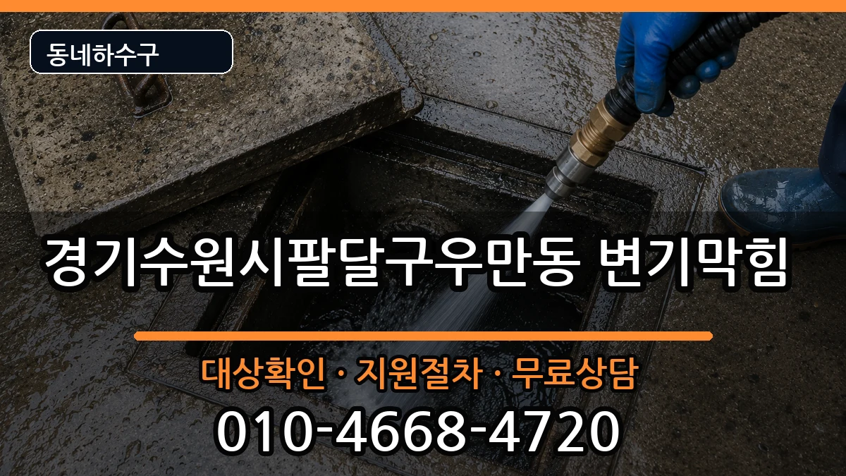 경기수원시팔달구우만동 변기막힘 경기수원시팔달구우만동 변기막힘 증상 처리 안내 이미지 3