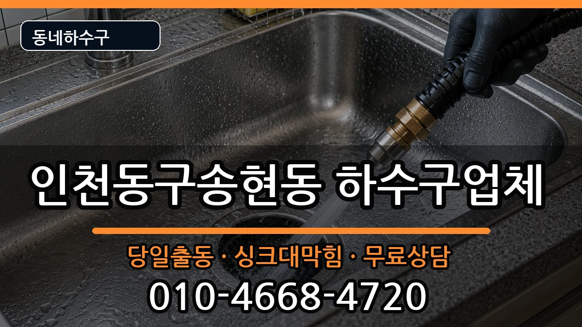 인천동구송현동 하수구막힘 인천동구송현동 하수구막힘 증상 처리 안내 이미지 3