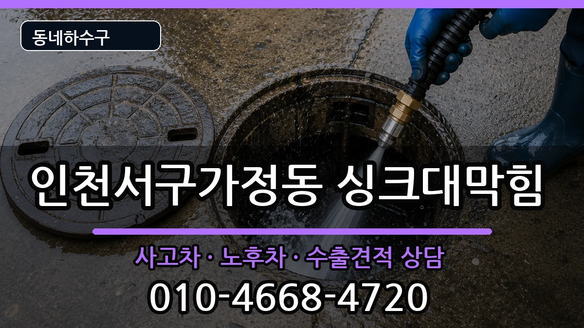 인천서구가정동 싱크대막힘 인천서구가정동 싱크대막힘 증상 처리 안내 이미지 1