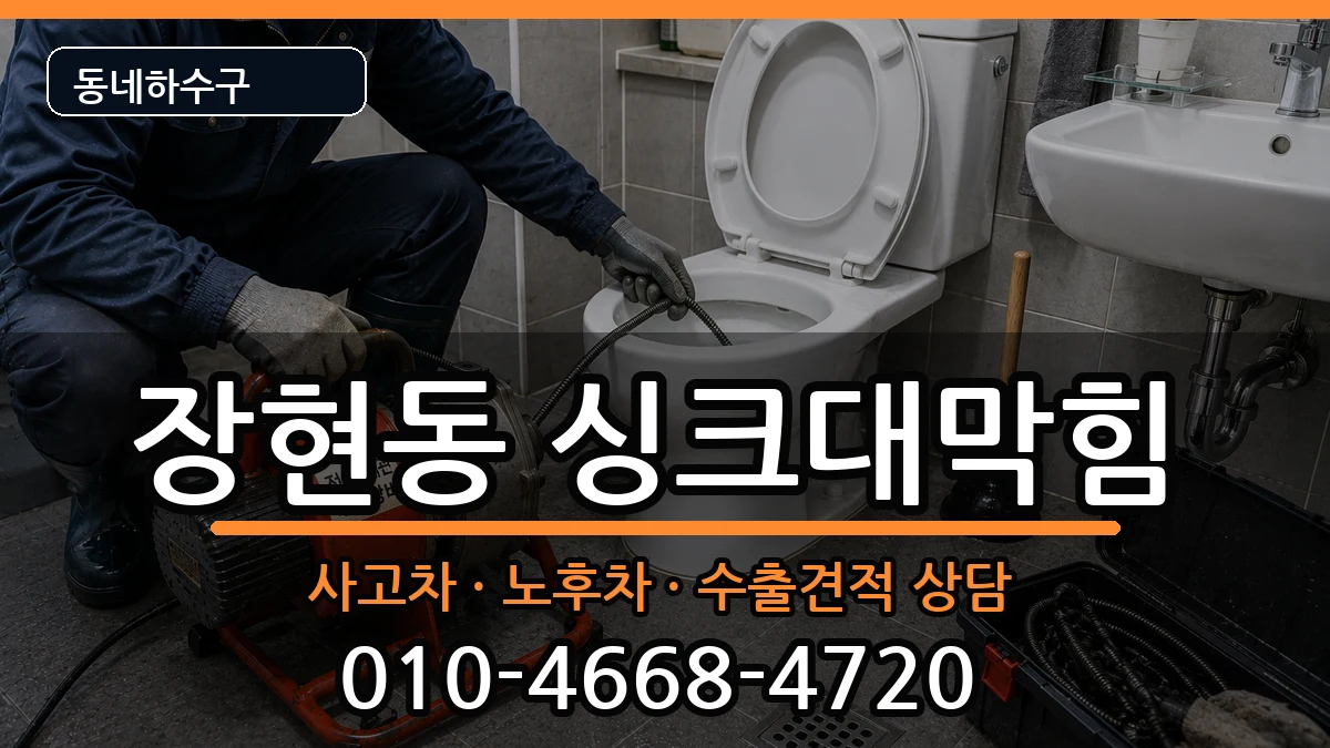 경기시흥시장현동 싱크대막힘 경기시흥시장현동 싱크대막힘 증상 처리 안내 이미지 3