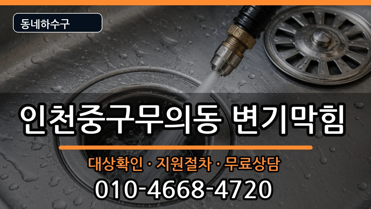 인천중구무의동 변기막힘 인천중구무의동 변기막힘 증상 처리 안내 이미지 1
