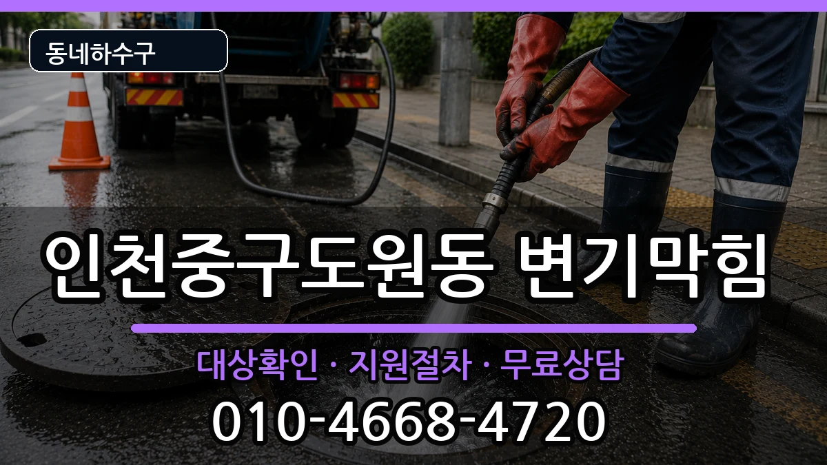 인천중구도원동 변기막힘 증상 처리 안내 이미지 1