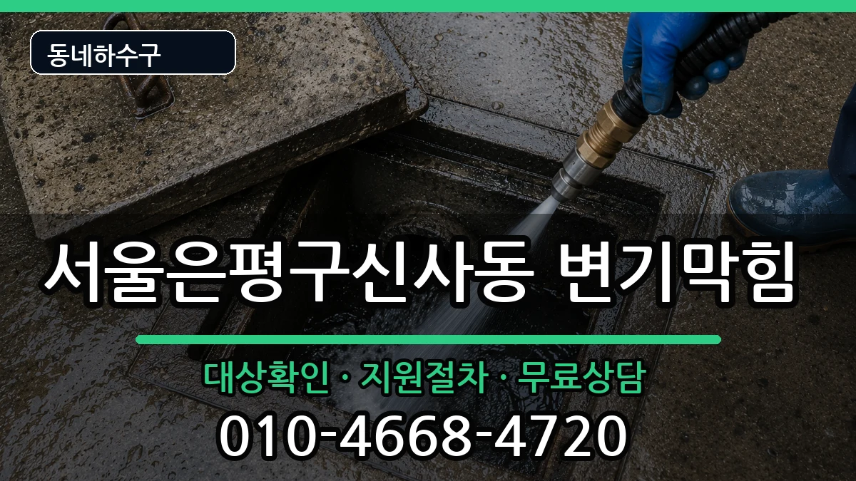 서울은평구신사동 변기막힘 서울은평구신사동 변기막힘 증상 처리 안내 이미지 3