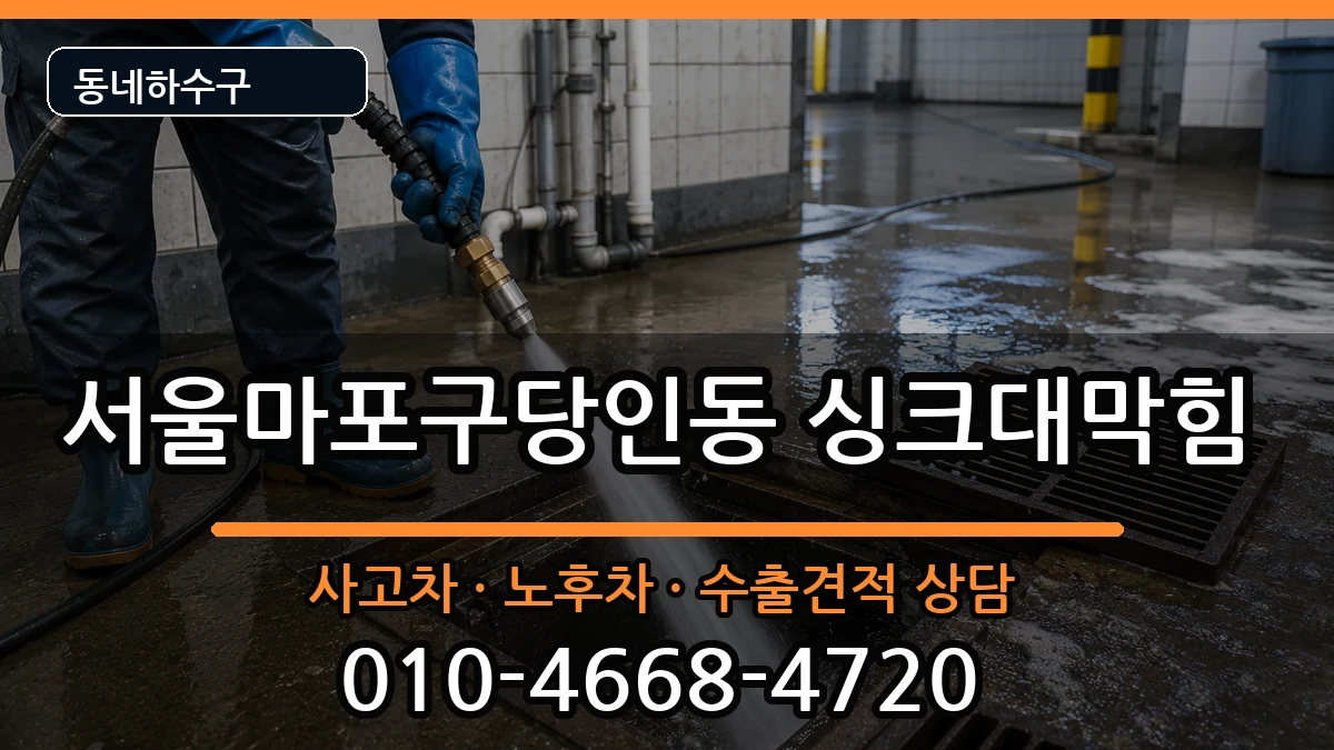 서울마포구당인동  싱크대막힘 지역형