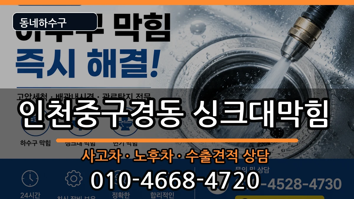인천중구경동 싱크대막힘 증상 처리 안내 이미지 3