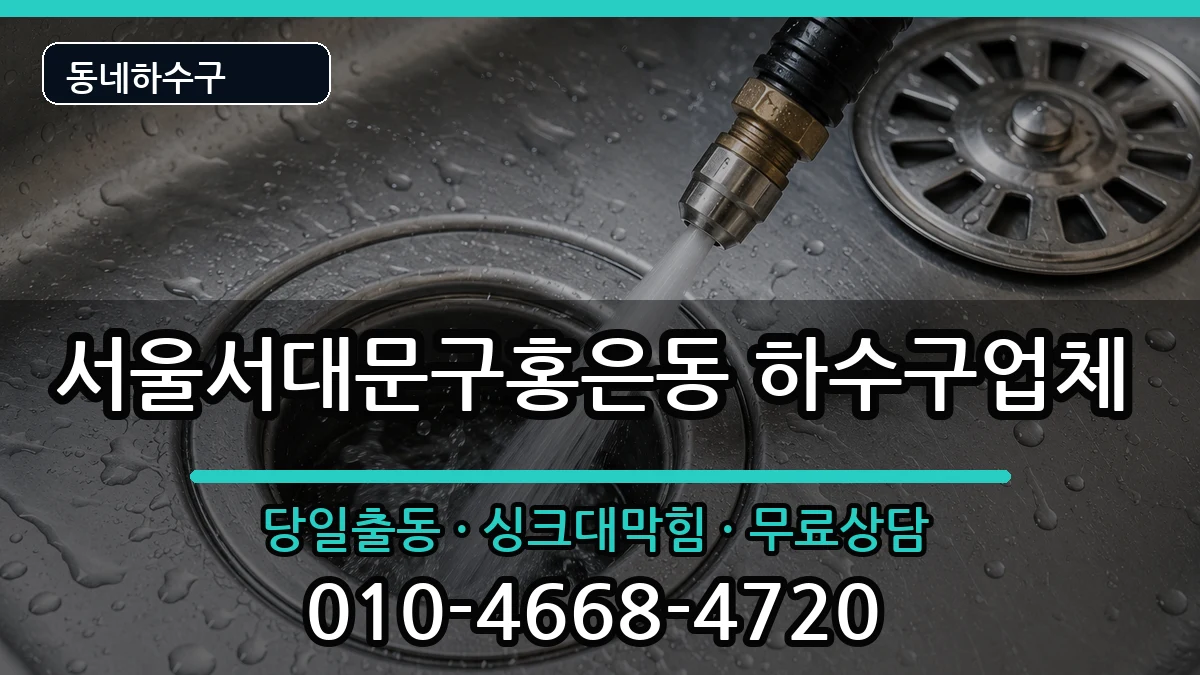 서울서대문구홍은동  하수구막힘 비용형