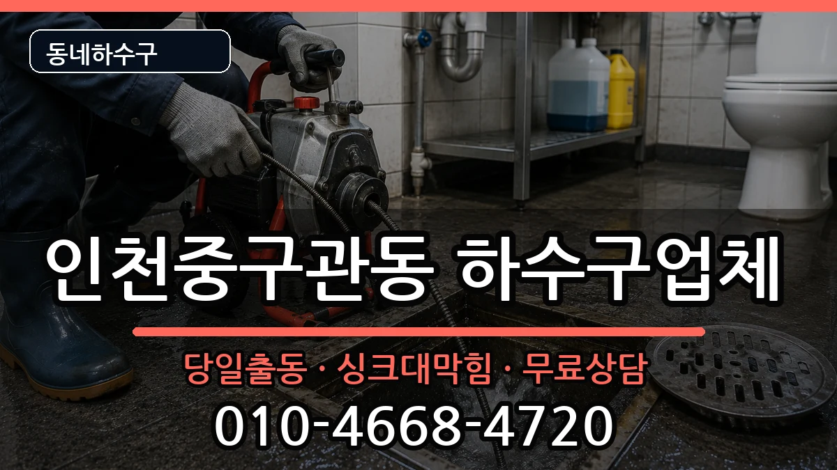 인천중구관동 하수구막힘 증상 처리 안내 이미지 2