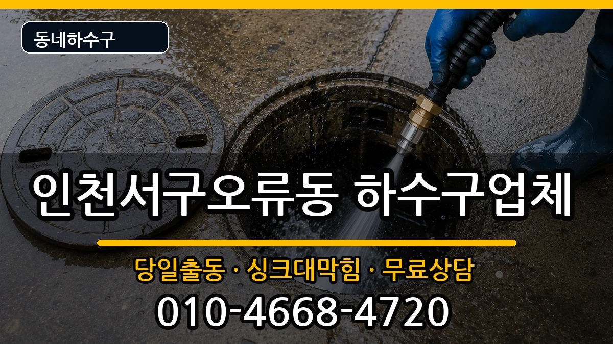 인천서구오류동 하수구막힘 인천서구오류동 하수구막힘 증상 처리 안내 이미지 2