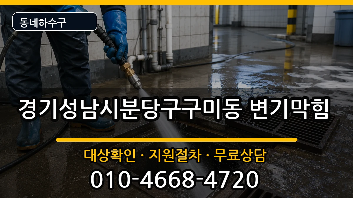 경기성남시분당구구미동  변기막힘 지역형