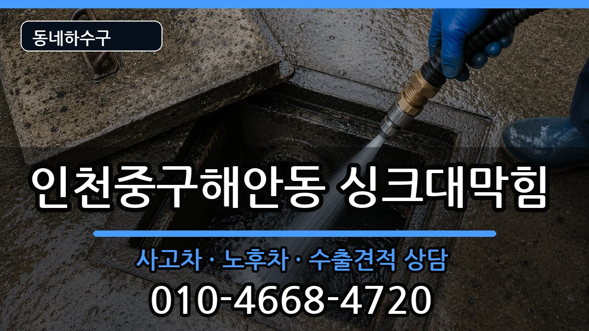 인천중구해안동 싱크대막힘 인천중구해안동 싱크대막힘 증상 처리 안내 이미지 2