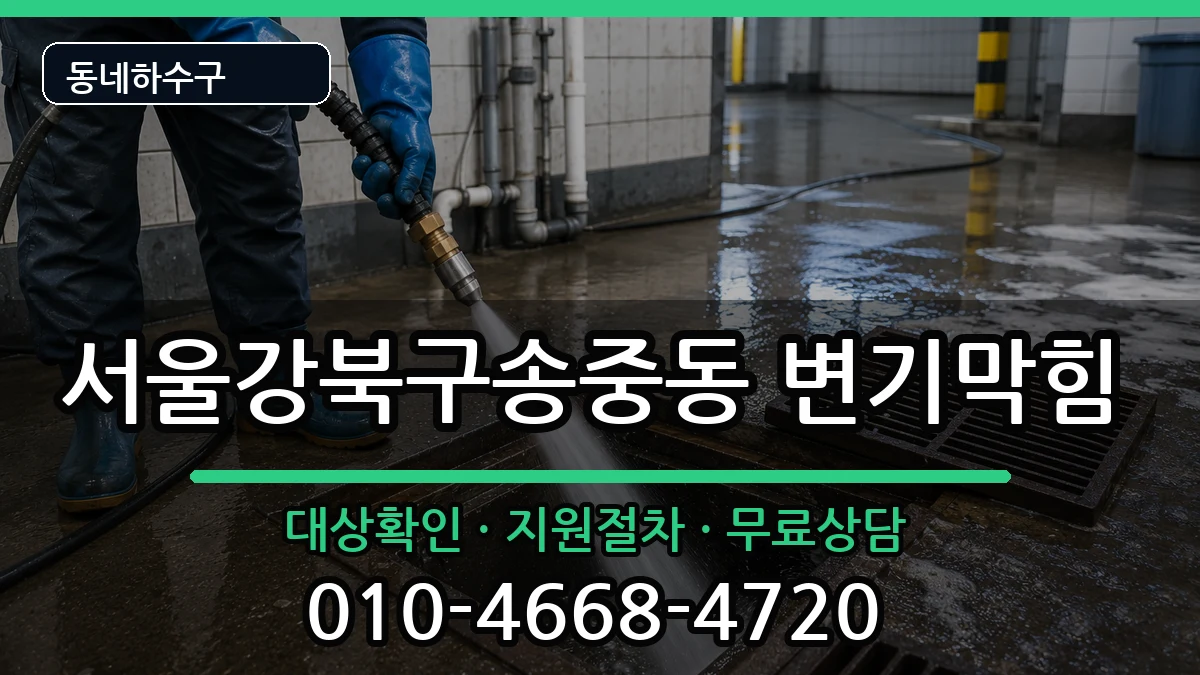 서울강북구송중동 변기막힘 증상 처리 안내 이미지 3