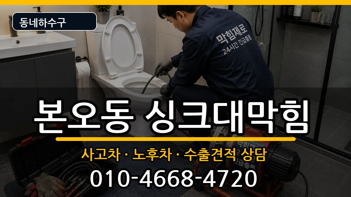 경기안산시상록구본오동 싱크대막힘 경기안산시상록구본오동 싱크대막힘 증상 처리 안내 이미지 2