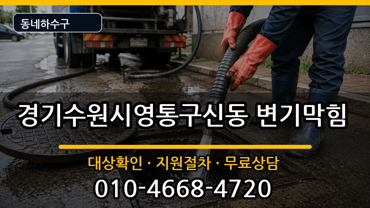 경기수원시영통구신동  변기막힘 정보형