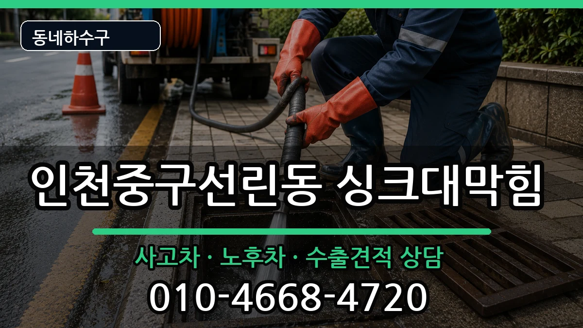인천중구선린동 싱크대막힘 인천중구선린동 싱크대막힘 증상 처리 안내 이미지 2
