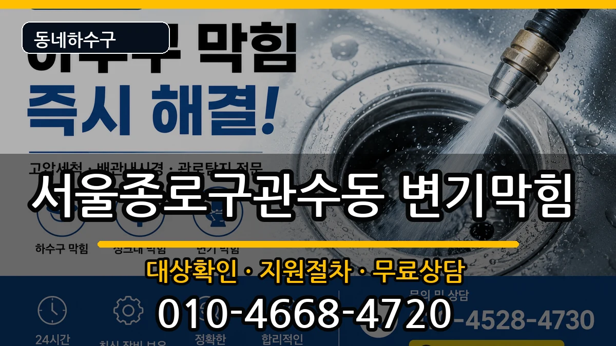서울종로구관수동 변기막힘 증상 처리 안내 이미지 3