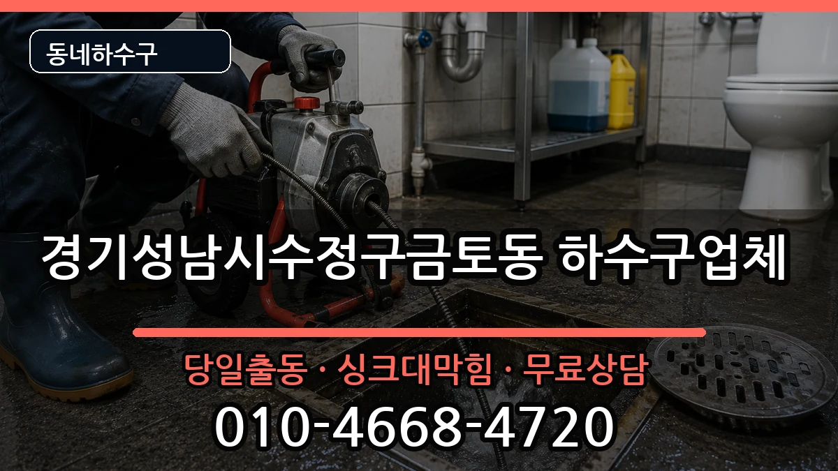 경기성남시수정구금토동  하수구막힘 정보형