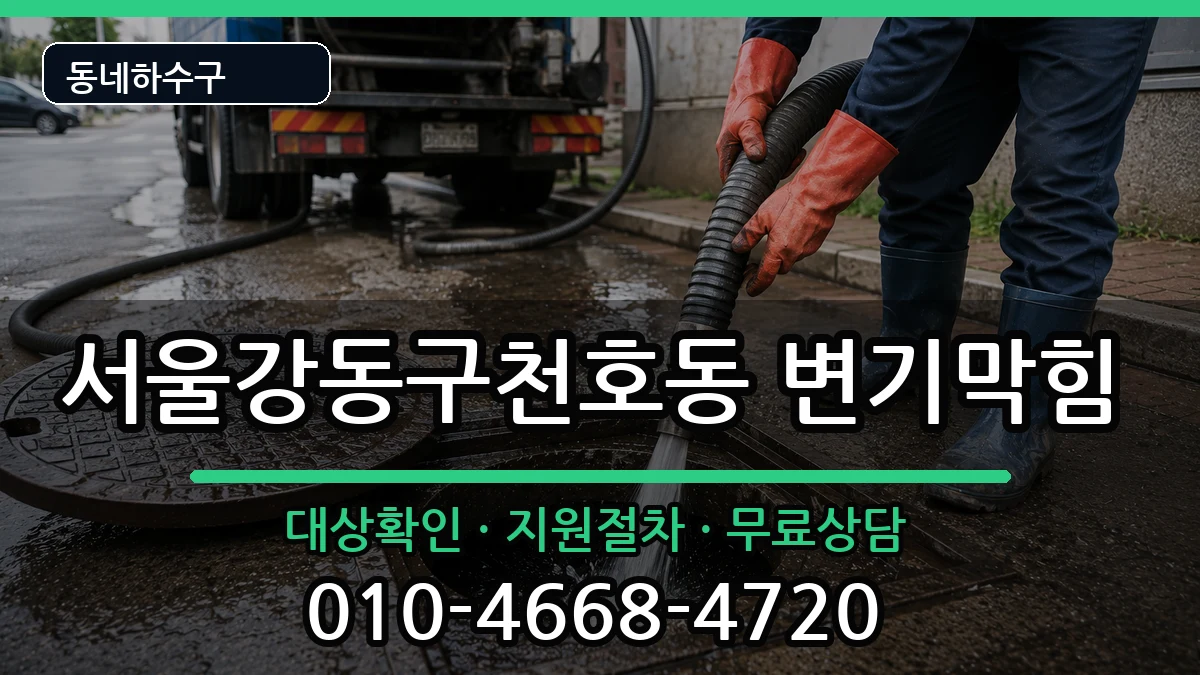 서울강동구천호동 변기막힘 서울강동구천호동 변기막힘 증상 처리 안내 이미지 2