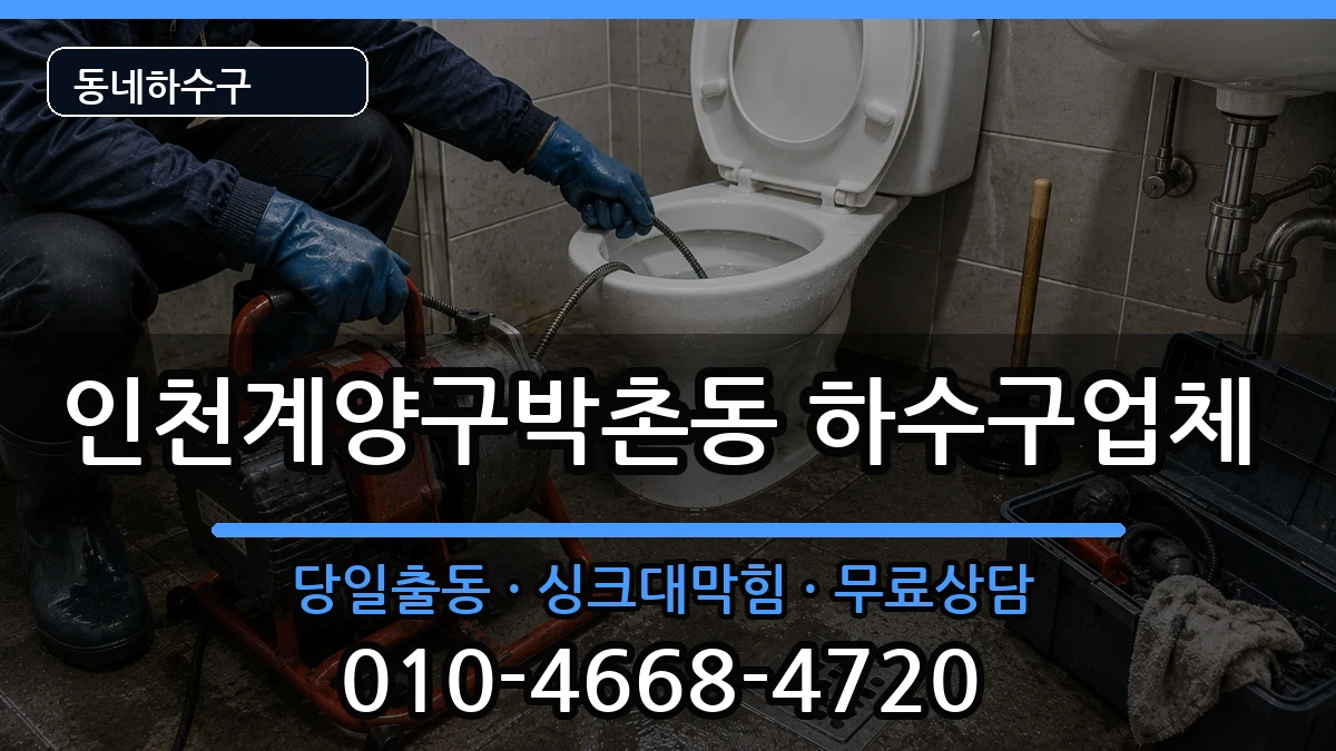 인천계양구박촌동 하수구막힘 증상 처리 안내 이미지 2