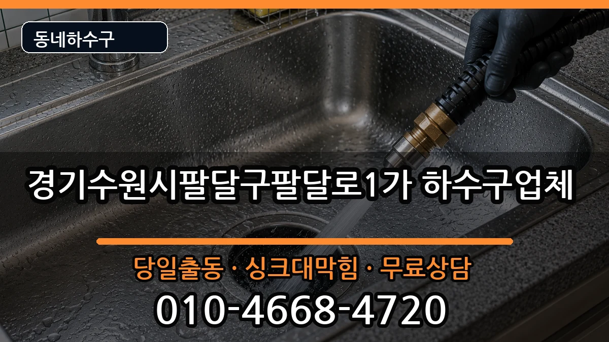 경기수원시팔달구팔달로1가 하수구막힘 경기수원시팔달구팔달로1가 하수구막힘 증상 처리 안내 이미지 1