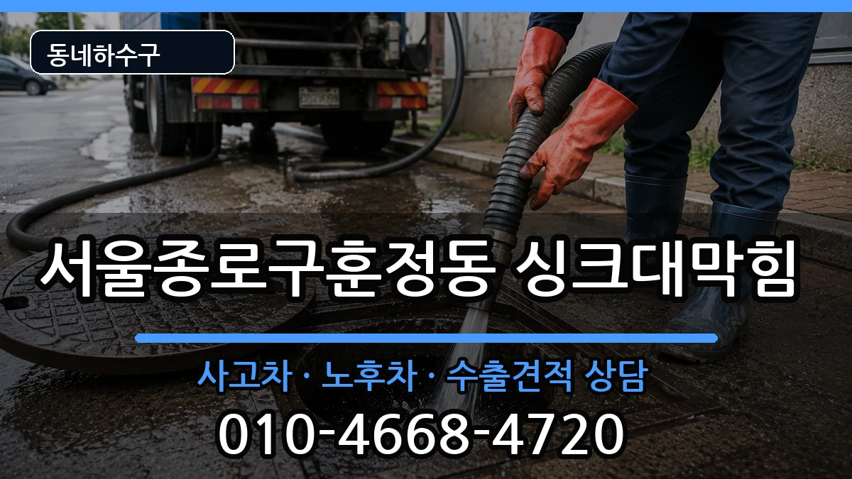 서울종로구훈정동  싱크대막힘 정보형