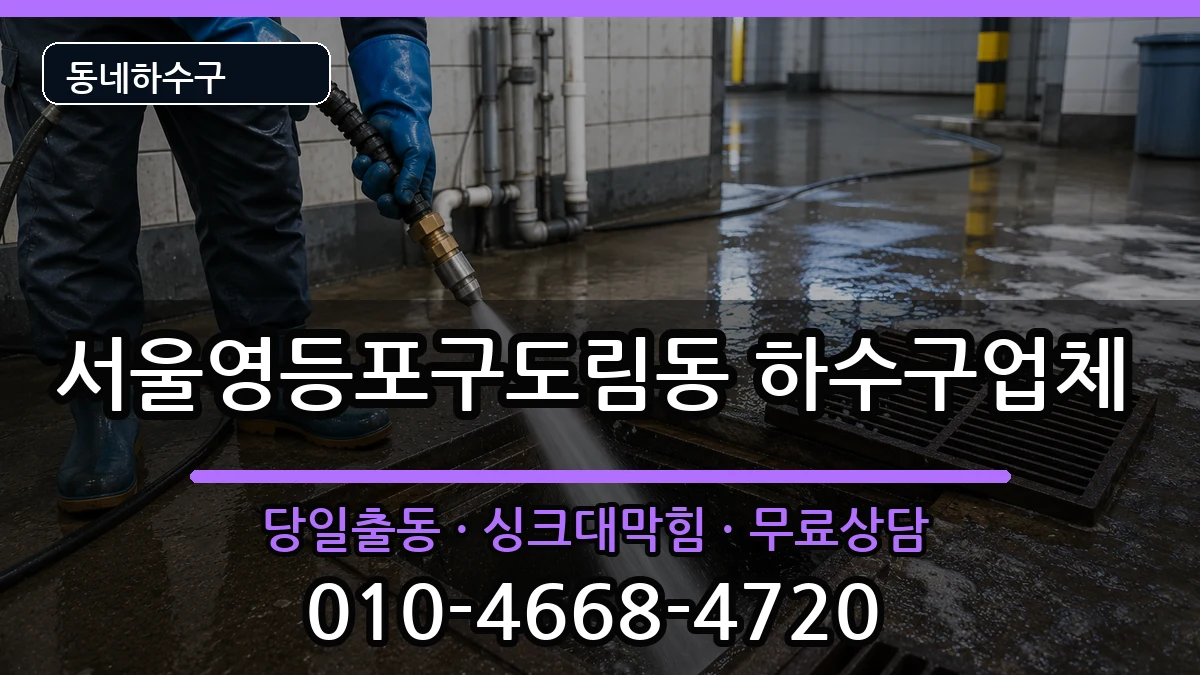 서울영등포구도림동  하수구막힘 지역형