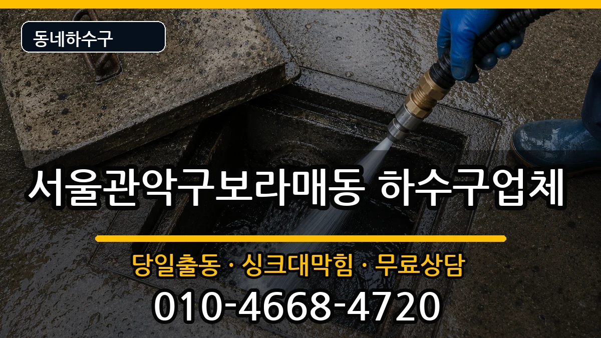 서울관악구보라매동 하수구막힘 서울관악구보라매동 하수구막힘 증상 처리 안내 이미지 2