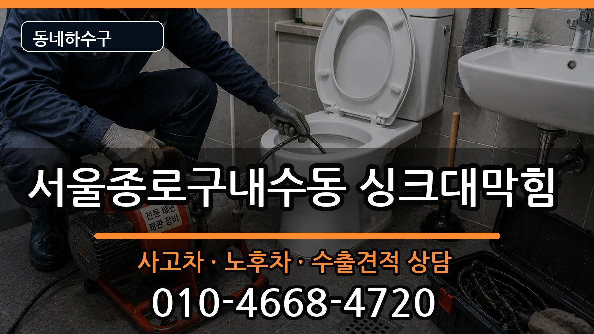 서울종로구내수동 싱크대막힘 서울종로구내수동 싱크대막힘 증상 처리 안내 이미지 1