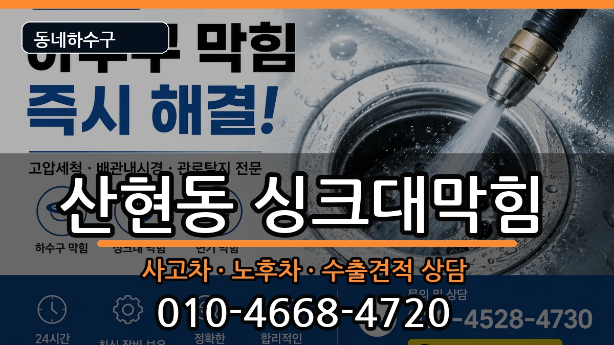 경기시흥시산현동 싱크대막힘 경기시흥시산현동 싱크대막힘 증상 처리 안내 이미지 1