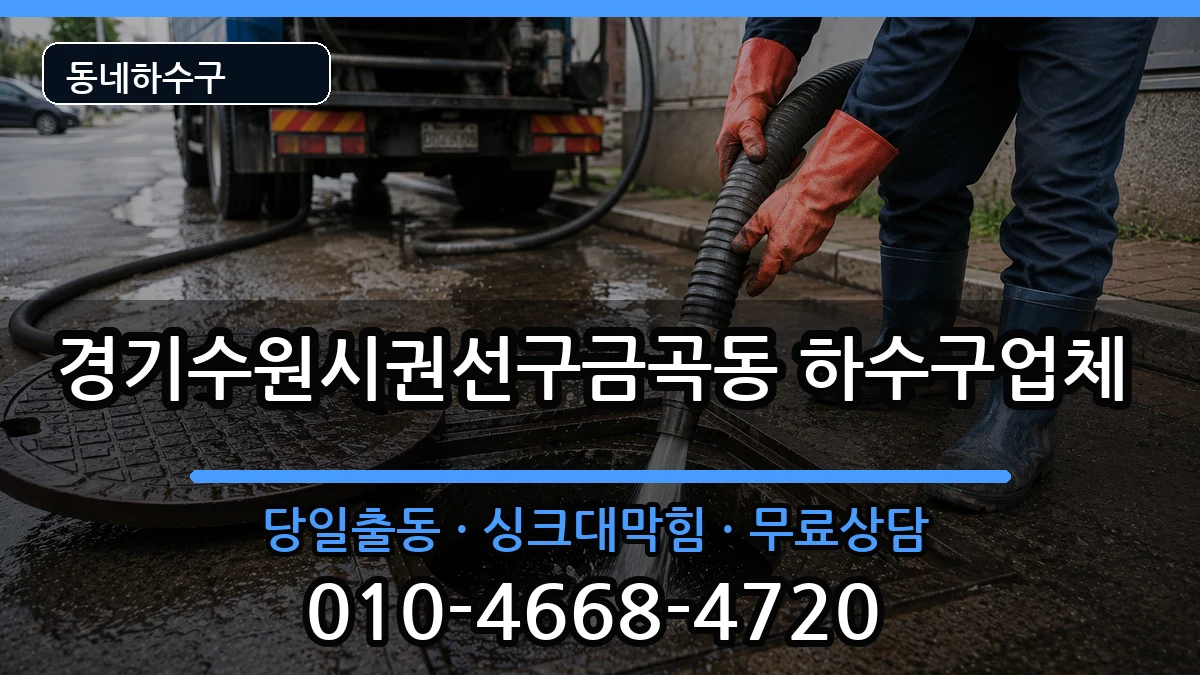 경기수원시권선구금곡동  하수구막힘 정보형