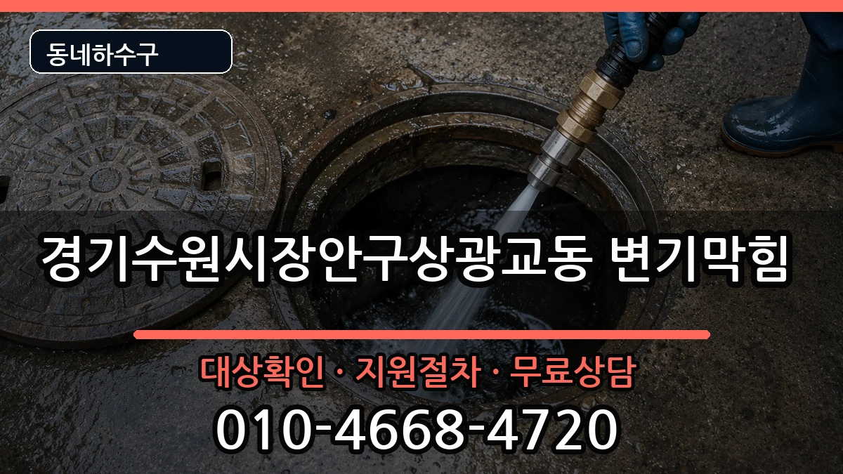경기수원시장안구상광교동 변기막힘 증상 처리 안내 이미지 3