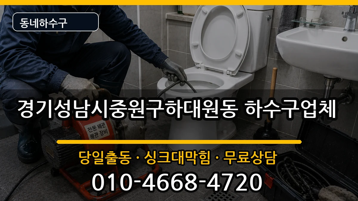 경기성남시중원구하대원동 하수구막힘 증상 처리 안내 이미지 2