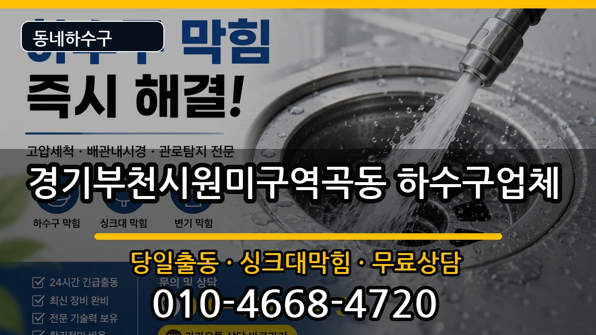 경기부천시원미구역곡동  하수구막힘 지역형