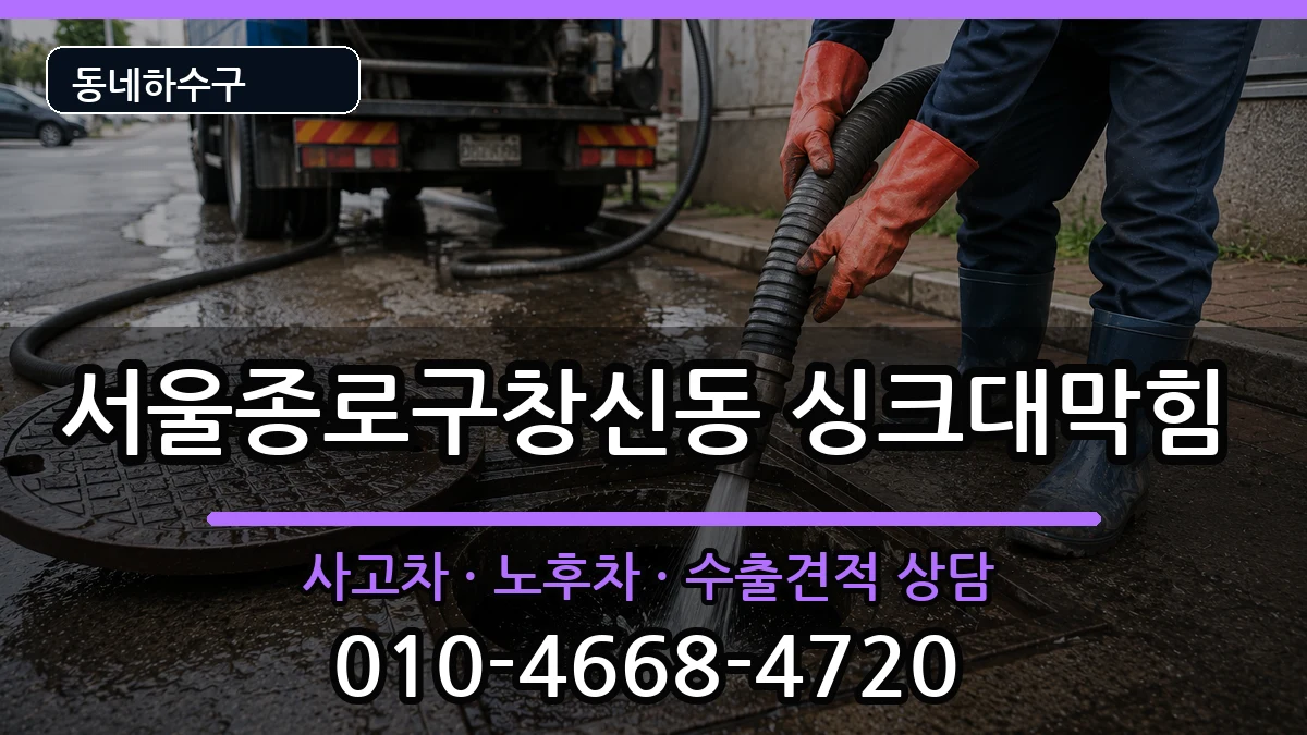 서울종로구창신동 싱크대막힘 서울종로구창신동 싱크대막힘 증상 처리 안내 이미지 2