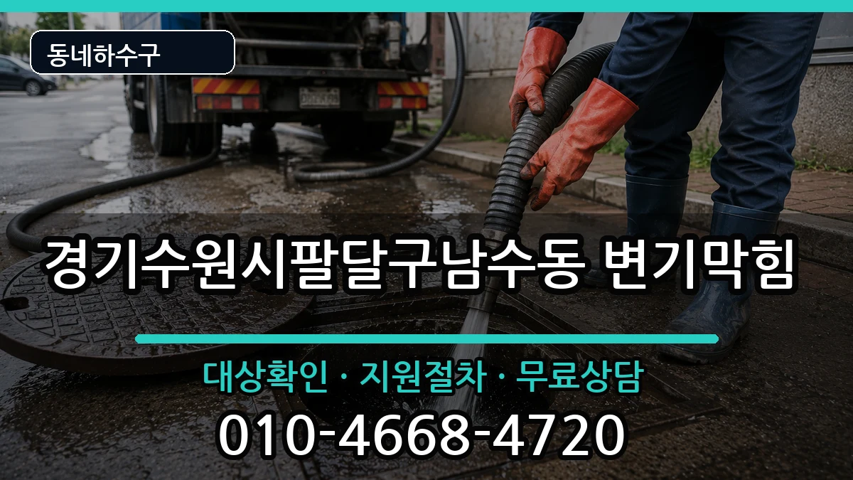경기수원시팔달구남수동 변기막힘 증상 처리 안내 이미지 2