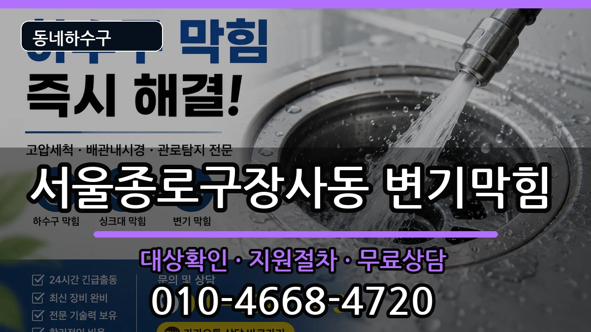 서울종로구장사동 변기막힘 서울종로구장사동 변기막힘 증상 처리 안내 이미지 1