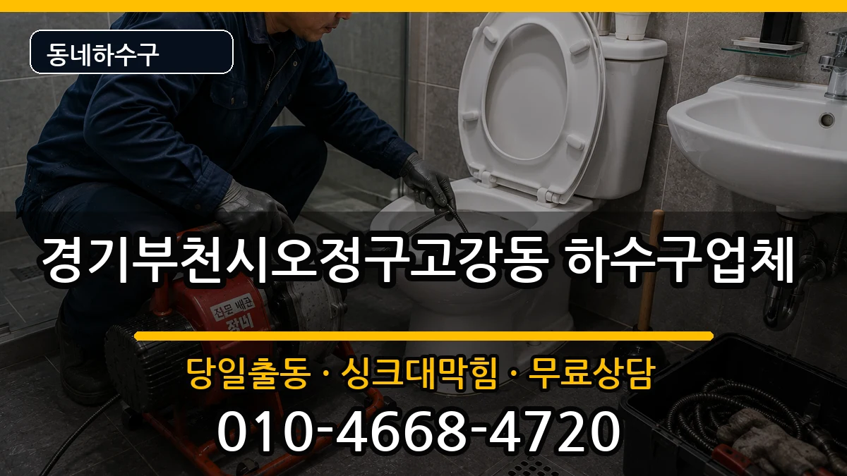 경기부천시오정구고강동 하수구막힘 경기부천시오정구고강동 하수구막힘 증상 처리 안내 이미지 3