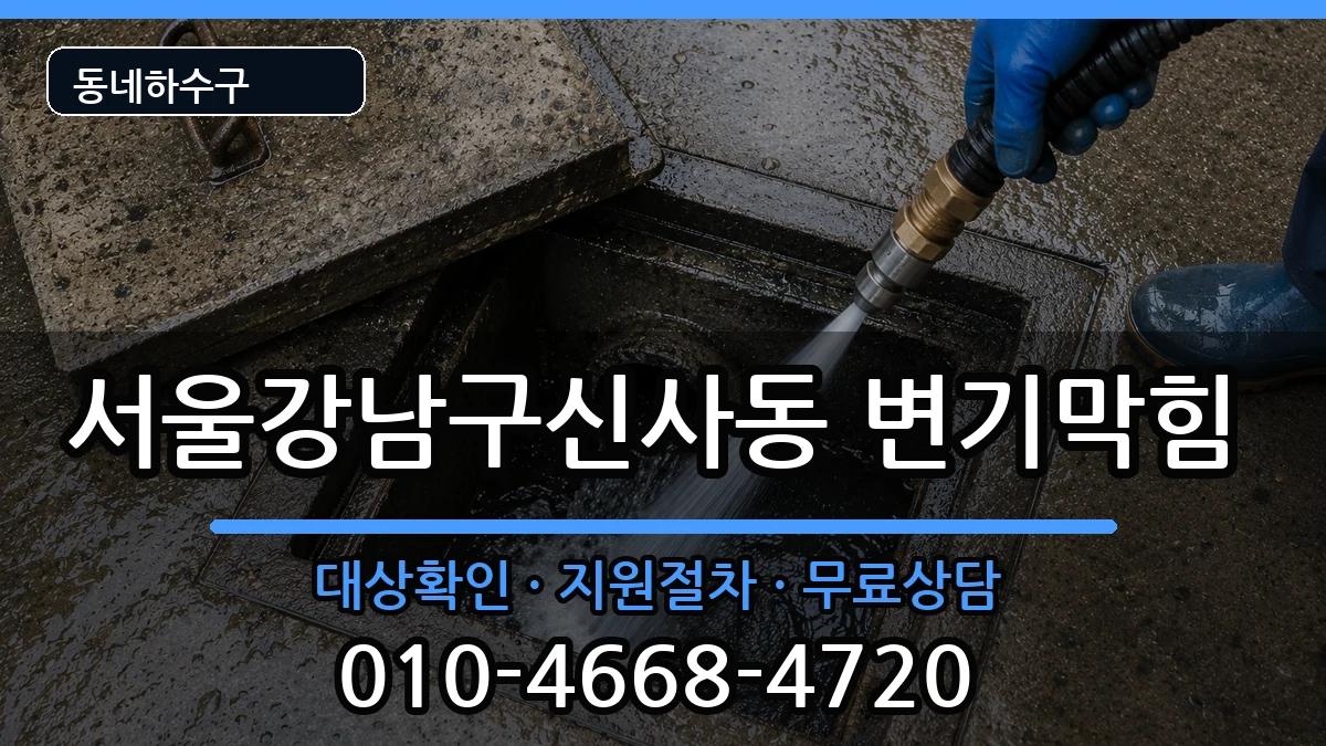 서울강남구신사동  변기막힘 주의사항형