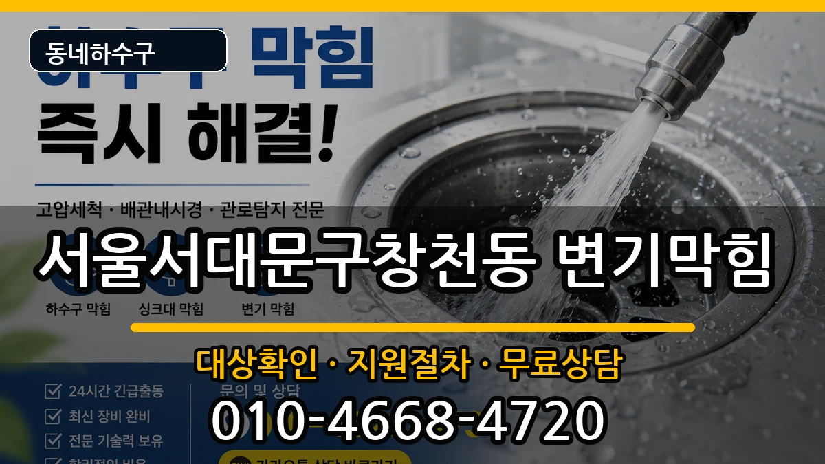 서울서대문구창천동  변기막힘 지역형