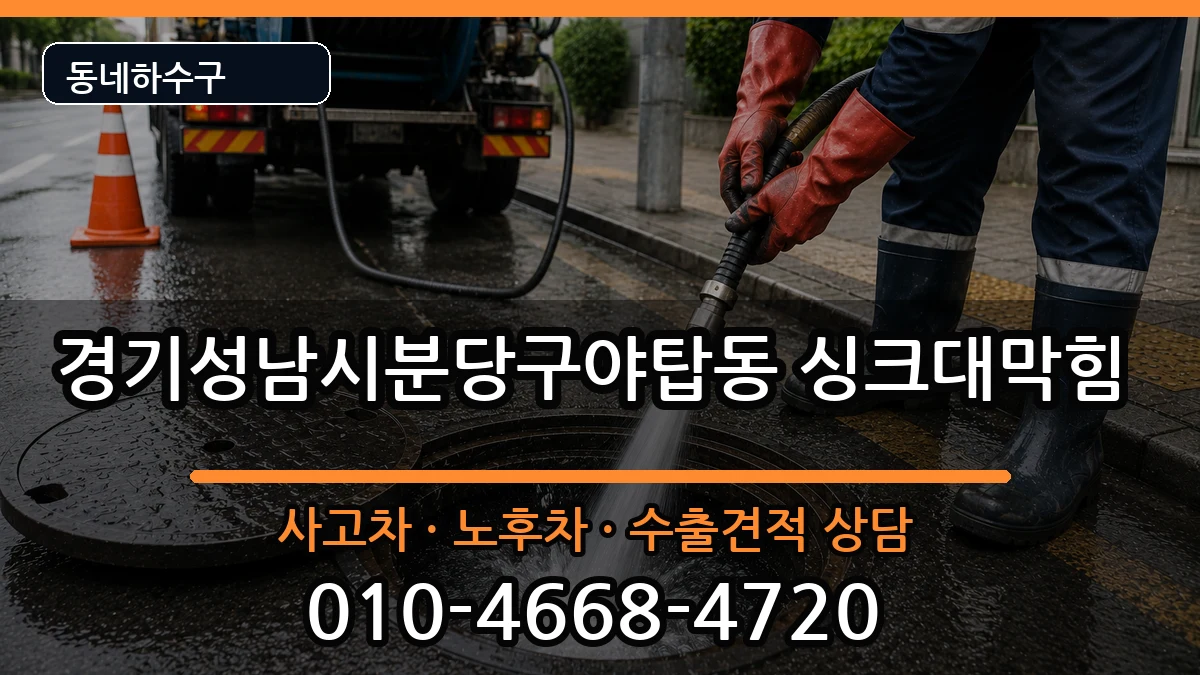경기성남시분당구야탑동 싱크대막힘 경기성남시분당구야탑동 싱크대막힘 증상 처리 안내 이미지 1