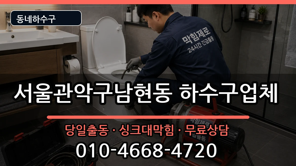 서울관악구남현동 하수구막힘 증상 처리 안내 이미지 3