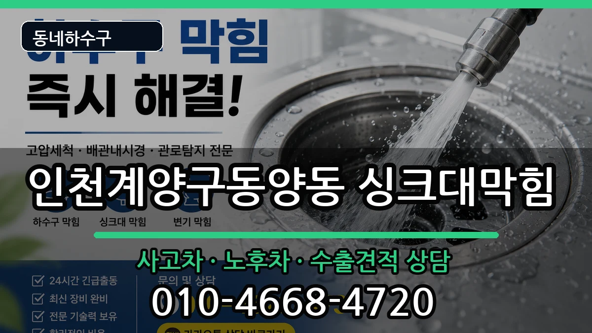 인천계양구동양동 싱크대막힘 증상 처리 안내 이미지 3