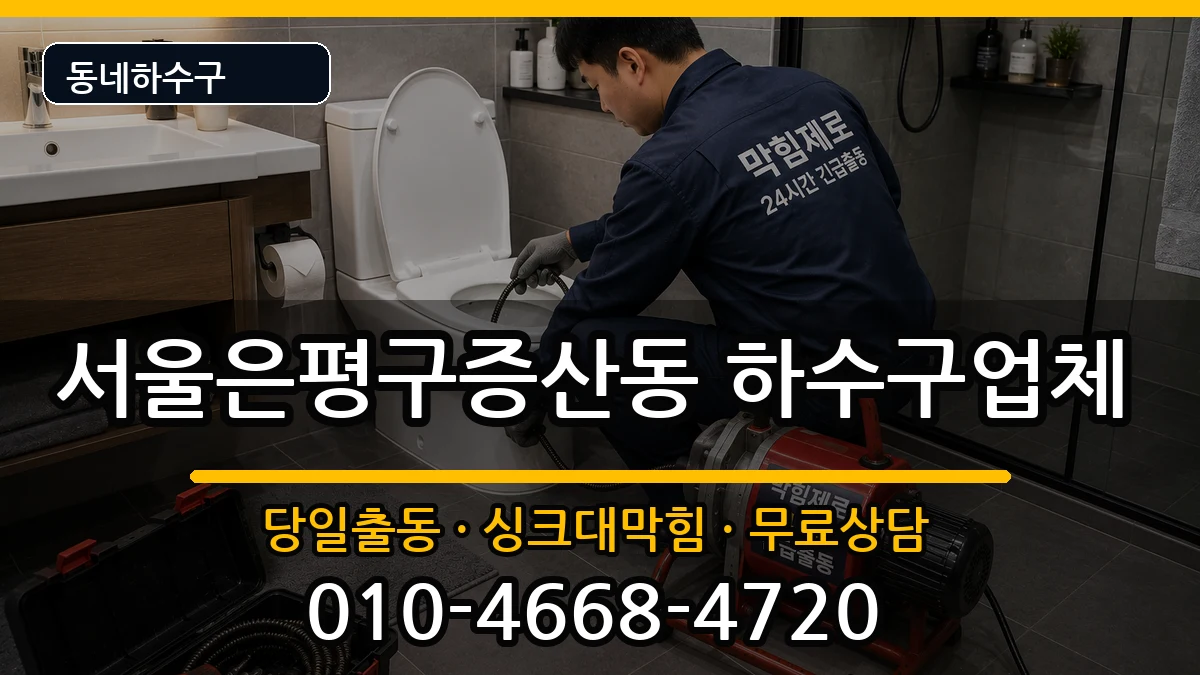 서울은평구증산동 하수구막힘 서울은평구증산동 하수구막힘 증상 처리 안내 이미지 2