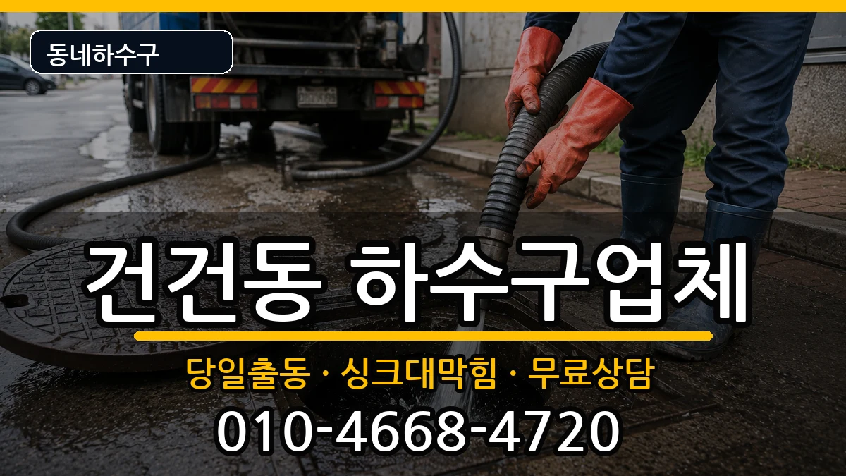경기안산시상록구건건동 하수구막힘 경기안산시상록구건건동 하수구막힘 증상 처리 안내 이미지 3