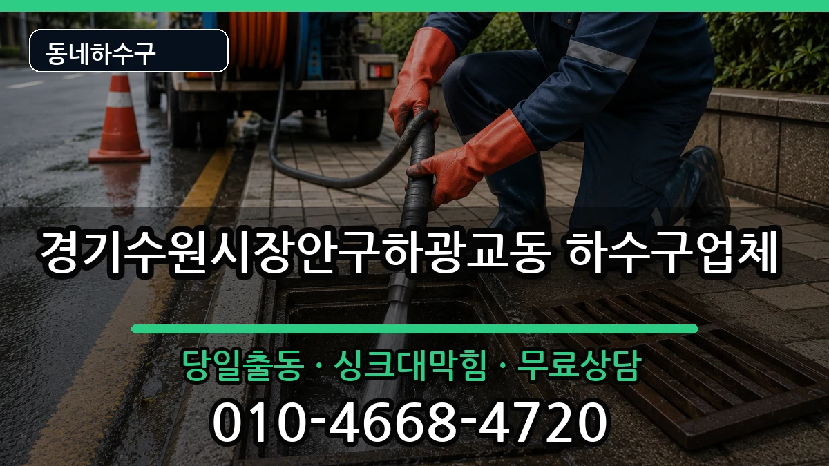 경기수원시장안구하광교동 하수구막힘 경기수원시장안구하광교동 하수구막힘 증상 처리 안내 이미지 1