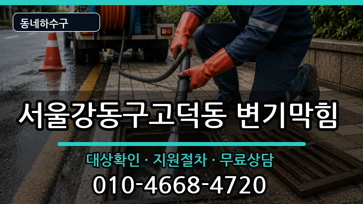 서울강동구고덕동 변기막힘 서울강동구고덕동 변기막힘 증상 처리 안내 이미지 2