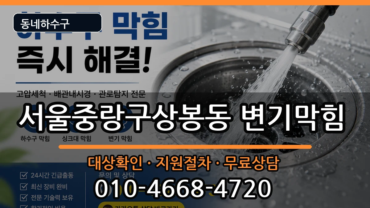 서울중랑구상봉동 변기막힘 증상 처리 안내 이미지 1