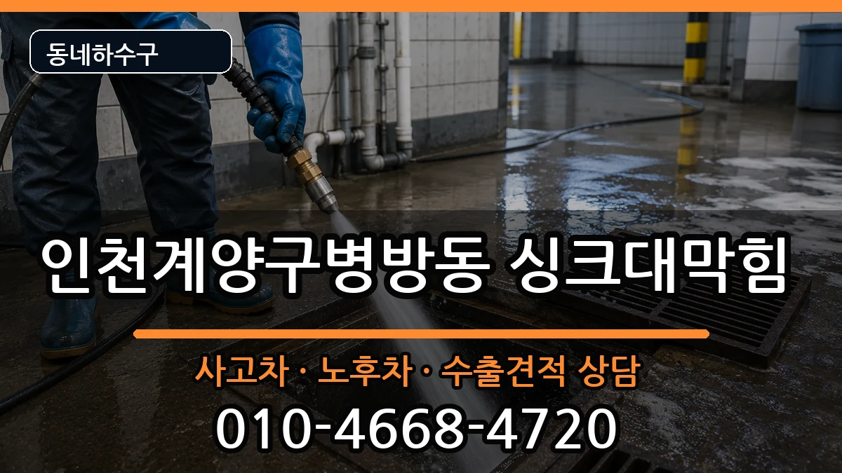 인천계양구병방동 싱크대막힘 증상 처리 안내 이미지 2