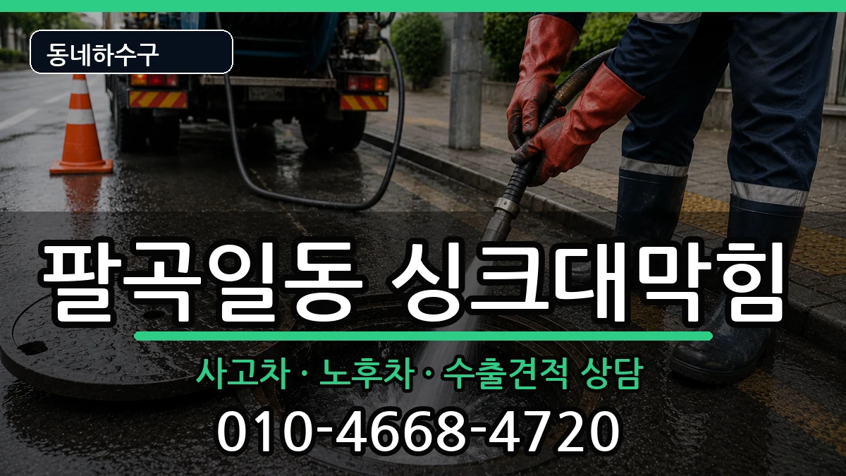 경기안산시상록구팔곡일동 싱크대막힘 증상 처리 안내 이미지 3