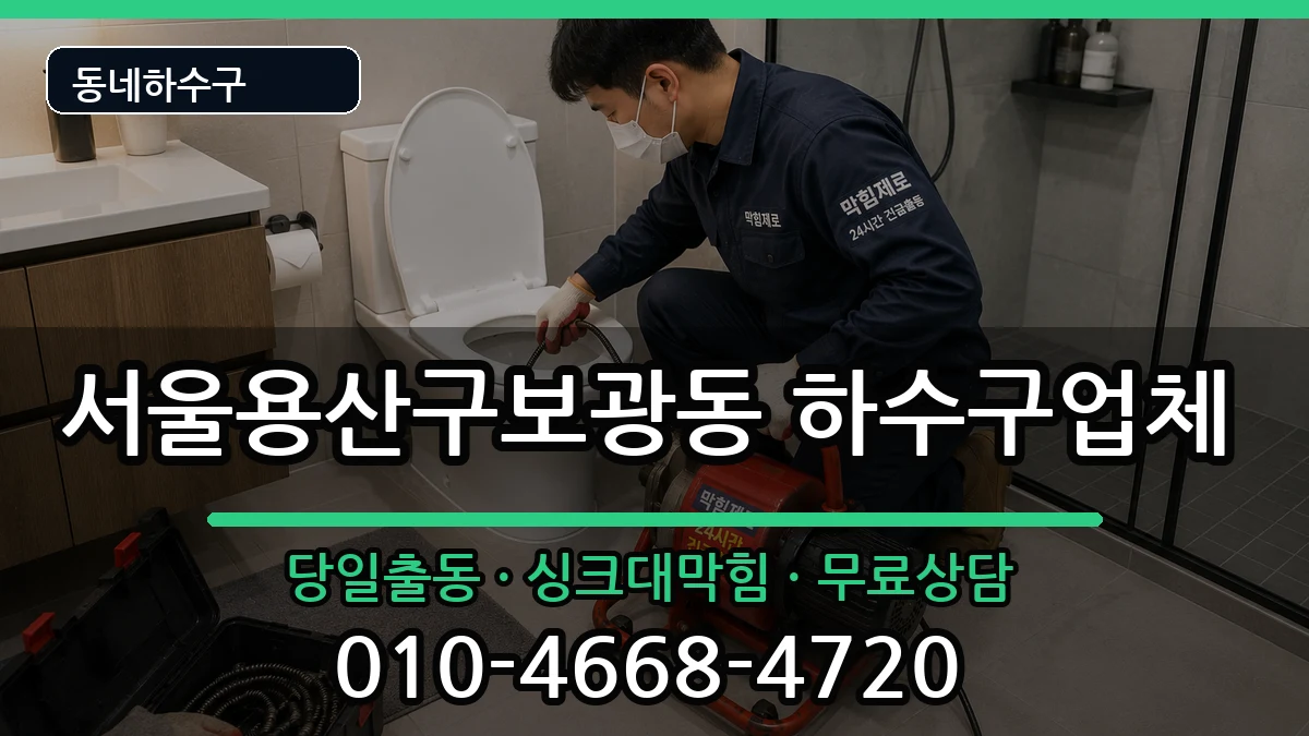 서울용산구보광동  하수구막힘 사례형